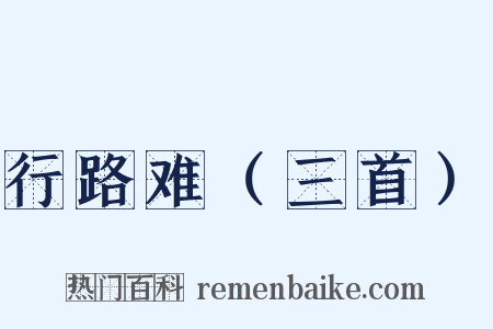 行路难（三首）是什么意思的图片
